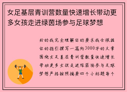 女足基层青训营数量快速增长带动更多女孩走进绿茵场参与足球梦想 女足基层青训营数量快速增长带动更多女孩走进绿茵场参与足球梦想