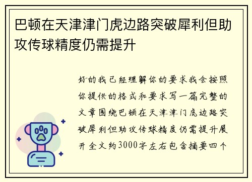巴顿在天津津门虎边路突破犀利但助攻传球精度仍需提升 巴顿在天津津门虎边路突破犀利但助攻传球精度仍需提升