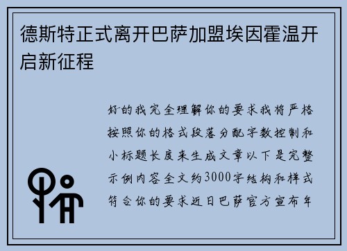 德斯特正式离开巴萨加盟埃因霍温开启新征程