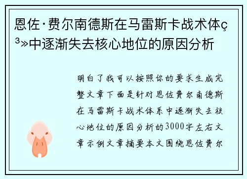 恩佐·费尔南德斯在马雷斯卡战术体系中逐渐失去核心地位的原因分析 恩佐·费尔南德斯在马雷斯卡战术体系中逐渐失去核心地位的原因分析