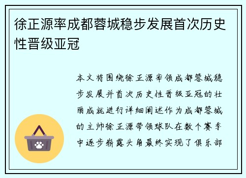 徐正源率成都蓉城稳步发展首次历史性晋级亚冠
