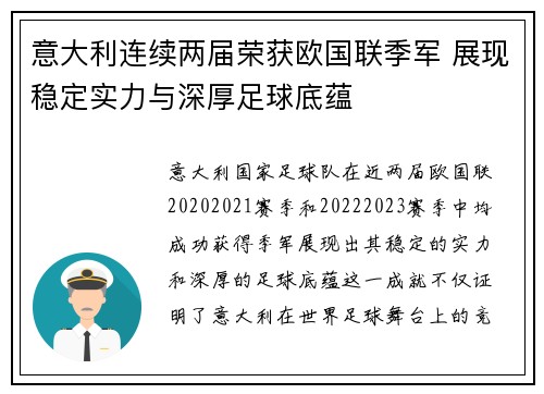 意大利连续两届荣获欧国联季军 展现稳定实力与深厚足球底蕴