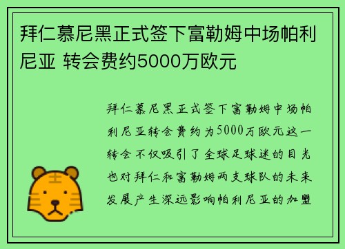 拜仁慕尼黑正式签下富勒姆中场帕利尼亚 转会费约5000万欧元 拜仁慕尼黑正式签下富勒姆中场帕利尼亚 转会费约5000万欧元