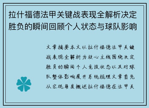 拉什福德法甲关键战表现全解析决定胜负的瞬间回顾个人状态与球队影响