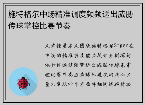 施特格尔中场精准调度频频送出威胁传球掌控比赛节奏 施特格尔中场精准调度频频送出威胁传球掌控比赛节奏