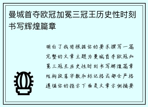 曼城首夺欧冠加冕三冠王历史性时刻书写辉煌篇章 曼城首夺欧冠加冕三冠王历史性时刻书写辉煌篇章