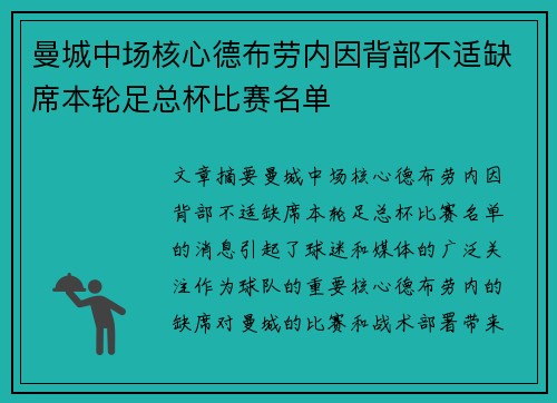 曼城中场核心德布劳内因背部不适缺席本轮足总杯比赛名单 曼城中场核心德布劳内因背部不适缺席本轮足总杯比赛名单