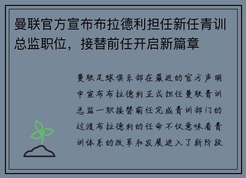 曼联官方宣布布拉德利担任新任青训总监职位,接替前任开启新篇章 曼联官方宣布布拉德利担任新任青训总监职位,接替前任开启新篇章