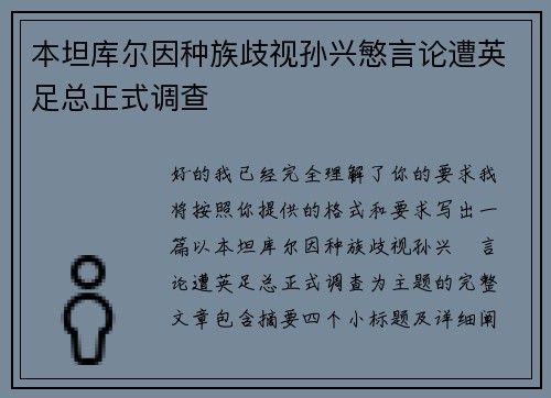 本坦库尔因种族歧视孙兴慜言论遭英足总正式调查 本坦库尔因种族歧视孙兴慜言论遭英足总正式调查