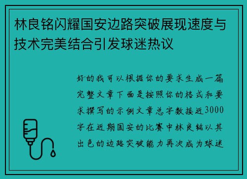 林良铭闪耀国安边路突破展现速度与技术完美结合引发球迷热议 林良铭闪耀国安边路突破展现速度与技术完美结合引发球迷热议