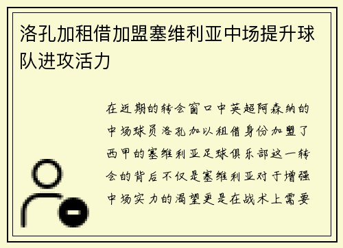 洛孔加租借加盟塞维利亚中场提升球队进攻活力 洛孔加租借加盟塞维利亚中场提升球队进攻活力