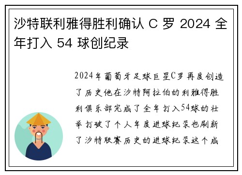 沙特联利雅得胜利确认 C 罗 2024 全年打入 54 球创纪录 沙特联利雅得胜利确认 C 罗 2024 全年打入 54 球创纪录
