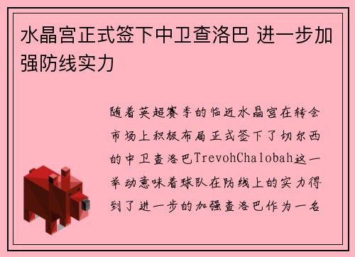 水晶宫正式签下中卫查洛巴 进一步加强防线实力 水晶宫正式签下中卫查洛巴 进一步加强防线实力
