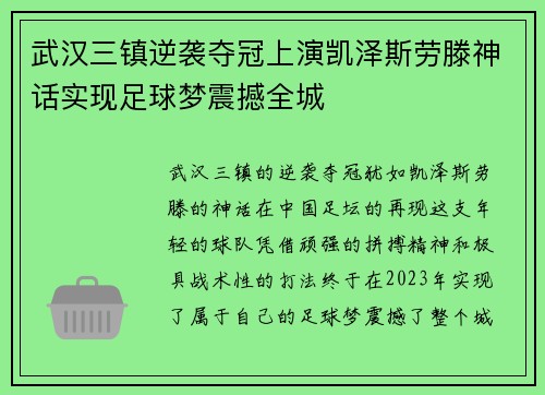 武汉三镇逆袭夺冠上演凯泽斯劳滕神话实现足球梦震撼全城 武汉三镇逆袭夺冠上演凯泽斯劳滕神话实现足球梦震撼全城