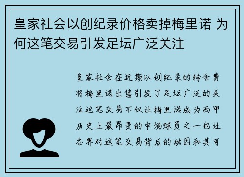 皇家社会以创纪录价格卖掉梅里诺 为何这笔交易引发足坛广泛关注 皇家社会以创纪录价格卖掉梅里诺 为何这笔交易引发足坛广泛关注