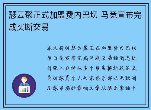 瑟云聚正式加盟费内巴切 马竞宣布完成买断交易 瑟云聚正式加盟费内巴切 马竞宣布完成买断交易