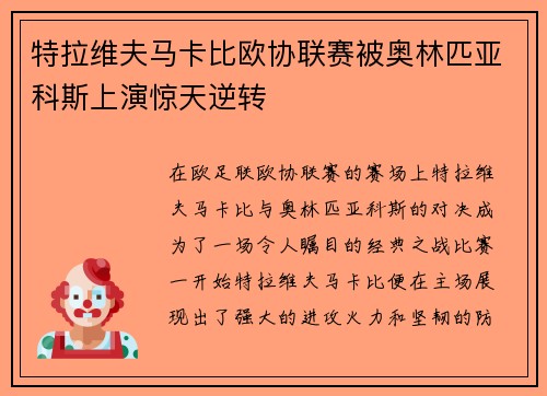 特拉维夫马卡比欧协联赛被奥林匹亚科斯上演惊天逆转 特拉维夫马卡比欧协联赛被奥林匹亚科斯上演惊天逆转