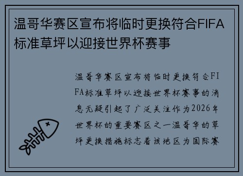 温哥华赛区宣布将临时更换符合FIFA标准草坪以迎接世界杯赛事 温哥华赛区宣布将临时更换符合FIFA标准草坪以迎接世界杯赛事