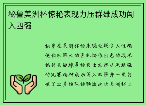 秘鲁美洲杯惊艳表现力压群雄成功闯入四强 秘鲁美洲杯惊艳表现力压群雄成功闯入四强