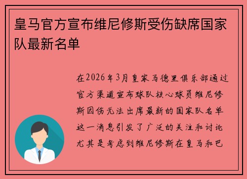 皇马官方宣布维尼修斯受伤缺席国家队最新名单