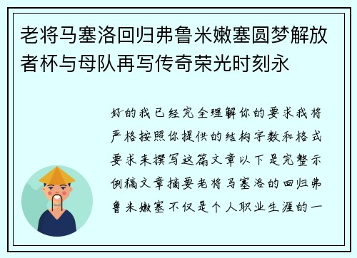 老将马塞洛回归弗鲁米嫩塞圆梦解放者杯与母队再写传奇荣光时刻永 老将马塞洛回归弗鲁米嫩塞圆梦解放者杯与母队再写传奇荣光时刻永