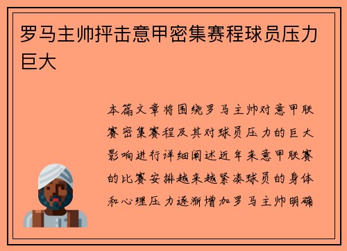 罗马主帅抨击意甲密集赛程球员压力巨大