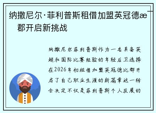 纳撒尼尔·菲利普斯租借加盟英冠德比郡开启新挑战 纳撒尼尔·菲利普斯租借加盟英冠德比郡开启新挑战