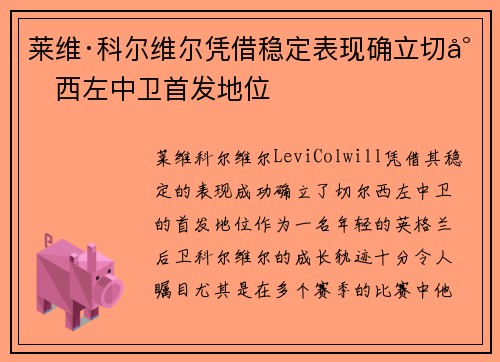 莱维·科尔维尔凭借稳定表现确立切尔西左中卫首发地位