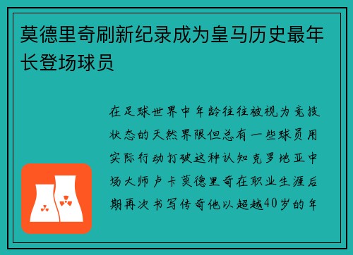 莫德里奇刷新纪录成为皇马历史最年长登场球员 莫德里奇刷新纪录成为皇马历史最年长登场球员