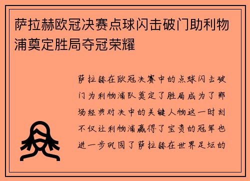 萨拉赫欧冠决赛点球闪击破门助利物浦奠定胜局夺冠荣耀 萨拉赫欧冠决赛点球闪击破门助利物浦奠定胜局夺冠荣耀