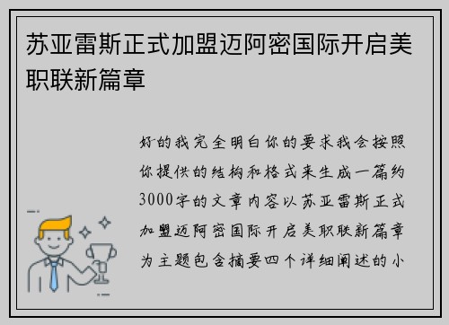 苏亚雷斯正式加盟迈阿密国际开启美职联新篇章 苏亚雷斯正式加盟迈阿密国际开启美职联新篇章