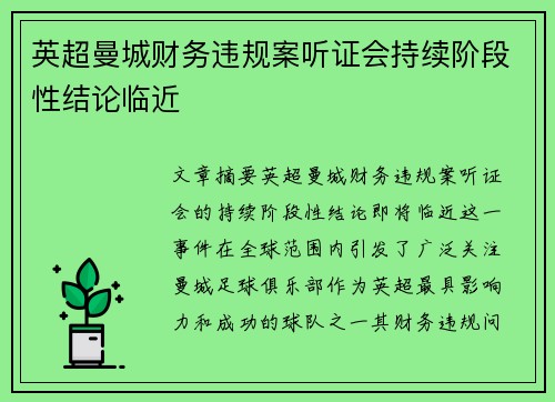 英超曼城财务违规案听证会持续阶段性结论临近