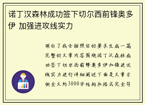 诺丁汉森林成功签下切尔西前锋奥多伊 加强进攻线实力