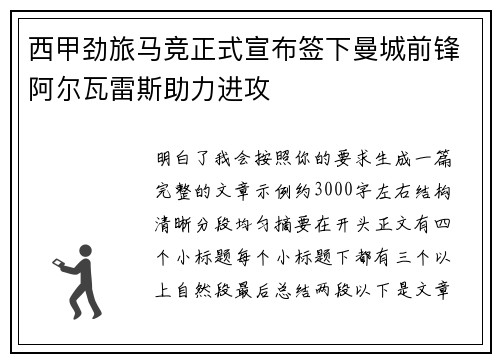 西甲劲旅马竞正式宣布签下曼城前锋阿尔瓦雷斯助力进攻