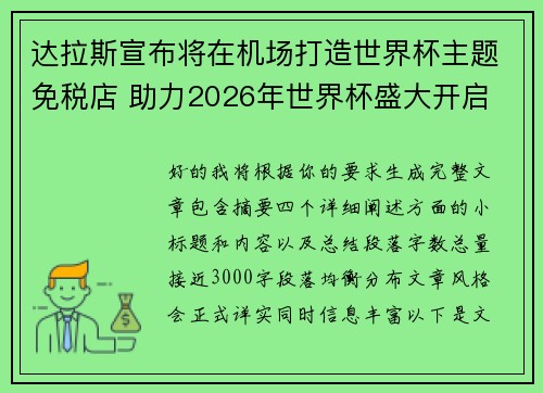 达拉斯宣布将在机场打造世界杯主题免税店 助力2026年世界杯盛大开启 达拉斯宣布将在机场打造世界杯主题免税店 助力2026年世界杯盛大开启