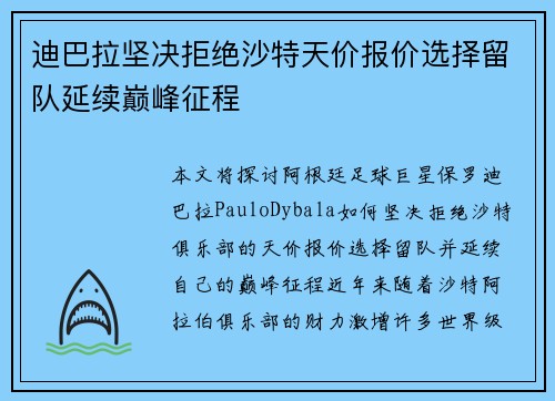 迪巴拉坚决拒绝沙特天价报价选择留队延续巅峰征程 迪巴拉坚决拒绝沙特天价报价选择留队延续巅峰征程