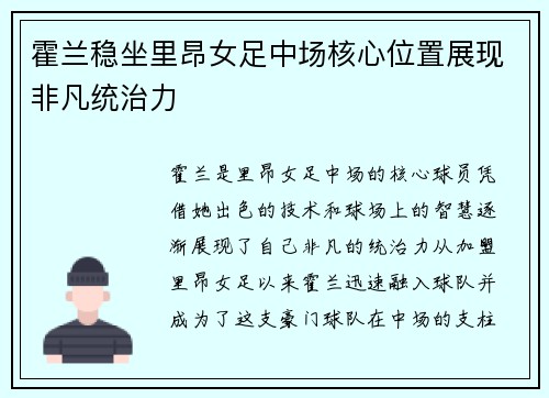 霍兰稳坐里昂女足中场核心位置展现非凡统治力 霍兰稳坐里昂女足中场核心位置展现非凡统治力