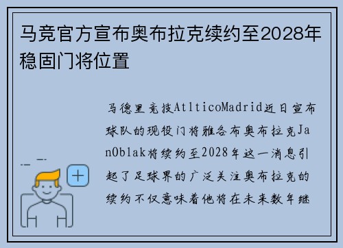 马竞官方宣布奥布拉克续约至2028年稳固门将位置