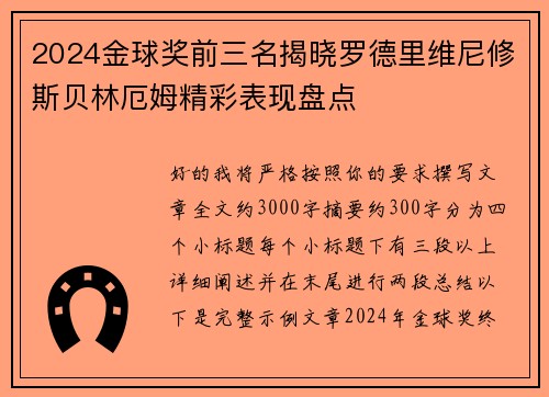 2024金球奖前三名揭晓罗德里维尼修斯贝林厄姆精彩表现盘点 2024金球奖前三名揭晓罗德里维尼修斯贝林厄姆精彩表现盘点