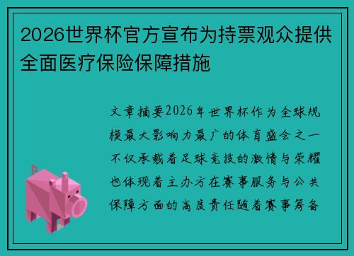 2026世界杯官方宣布为持票观众提供全面医疗保险保障措施 2026世界杯官方宣布为持票观众提供全面医疗保险保障措施