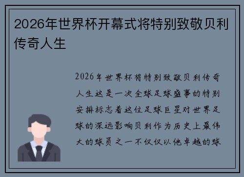 2026年世界杯开幕式将特别致敬贝利传奇人生 2026年世界杯开幕式将特别致敬贝利传奇人生