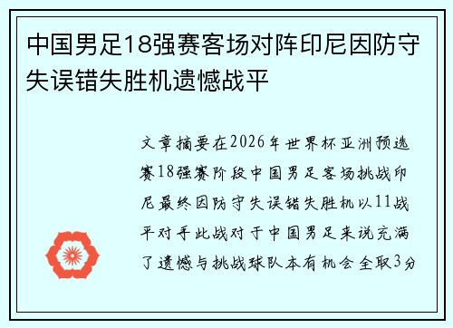 中国男足18强赛客场对阵印尼因防守失误错失胜机遗憾战平 中国男足18强赛客场对阵印尼因防守失误错失胜机遗憾战平