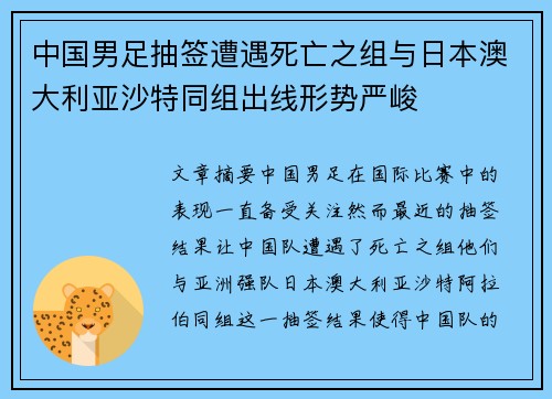 中国男足抽签遭遇死亡之组与日本澳大利亚沙特同组出线形势严峻