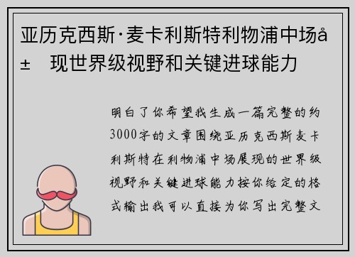 亚历克西斯·麦卡利斯特利物浦中场展现世界级视野和关键进球能力 亚历克西斯·麦卡利斯特利物浦中场展现世界级视野和关键进球能力