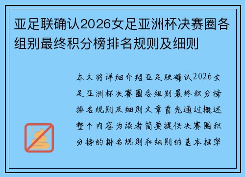 亚足联确认2026女足亚洲杯决赛圈各组别最终积分榜排名规则及细则