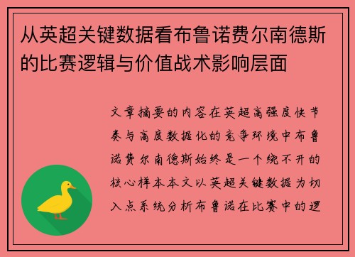 从英超关键数据看布鲁诺费尔南德斯的比赛逻辑与价值战术影响层面