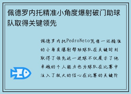 佩德罗内托精准小角度爆射破门助球队取得关键领先 佩德罗内托精准小角度爆射破门助球队取得关键领先