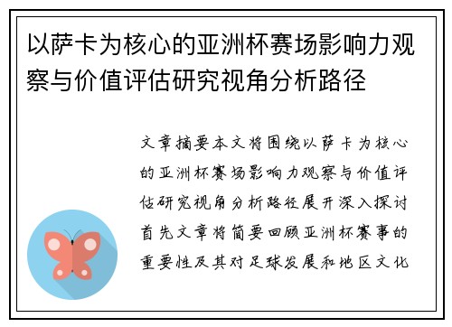 以萨卡为核心的亚洲杯赛场影响力观察与价值评估研究视角分析路径