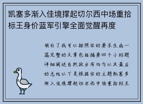 凯塞多渐入佳境撑起切尔西中场重拾标王身价蓝军引擎全面觉醒再度 凯塞多渐入佳境撑起切尔西中场重拾标王身价蓝军引擎全面觉醒再度