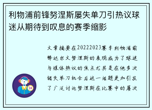 利物浦前锋努涅斯屡失单刀引热议球迷从期待到叹息的赛季缩影 利物浦前锋努涅斯屡失单刀引热议球迷从期待到叹息的赛季缩影